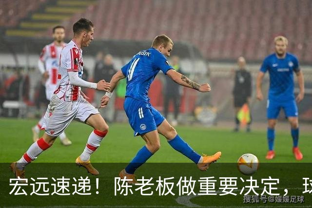 宏远速递！陈老板做重要决定，球迷盼杜锋回归救火，焦泊乔被批太软