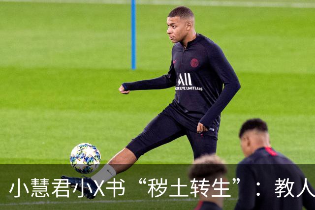 小慧君小X书“秽土转生”：教人当网红。“没有哪个女生会拿自己的清白开玩笑。”