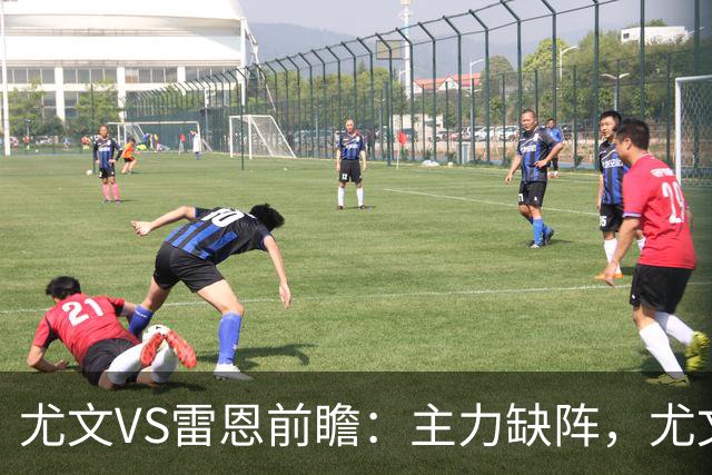 尤文VS雷恩前瞻：主力缺阵，尤文能否借主场之力止颓？