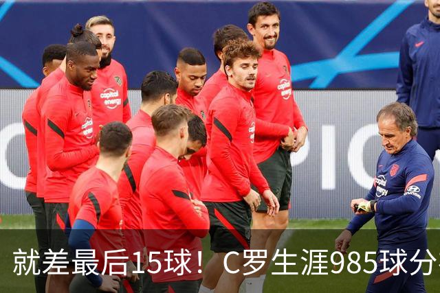 就差最后15球！C罗生涯985球分布：皇马450球曼联145球胜利138球