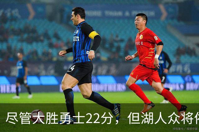 尽管大胜勇士22分，但湖人众将依然认为球队没有达到最佳水准？