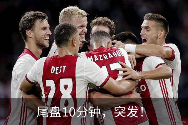 尾盘10分钟，突发！