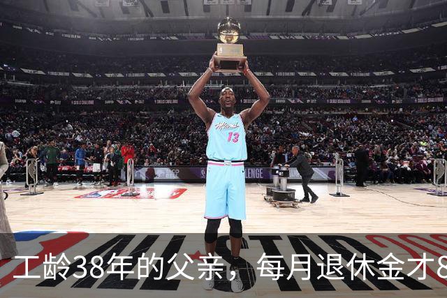 工龄38年的父亲，每月退休金才865元，我找去社保局才发现端倪
