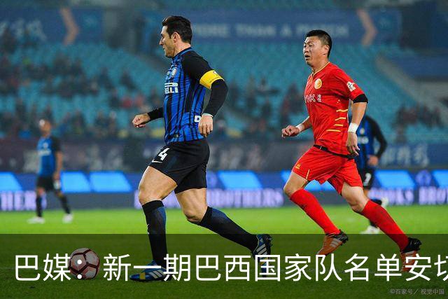 巴媒：新一期巴西国家队名单安切洛蒂可能不征召巴甲争冠球员