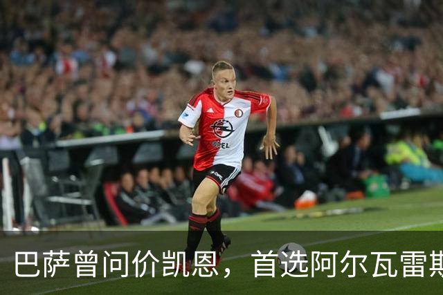 巴萨曾问价凯恩，首选阿尔瓦雷斯谈崩后才转向