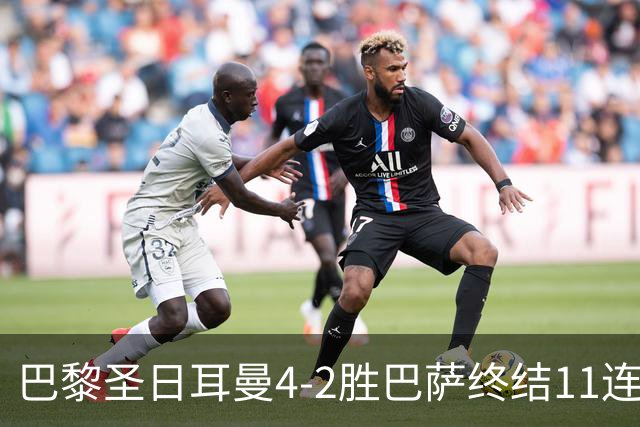 巴黎圣日耳曼4-2胜巴萨终结11连胜，欧冠13场不败冲击三连冠
