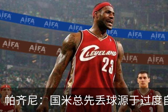 帕齐尼：国米总先丢球源于过度自信，意甲仅他们状态差还能赢