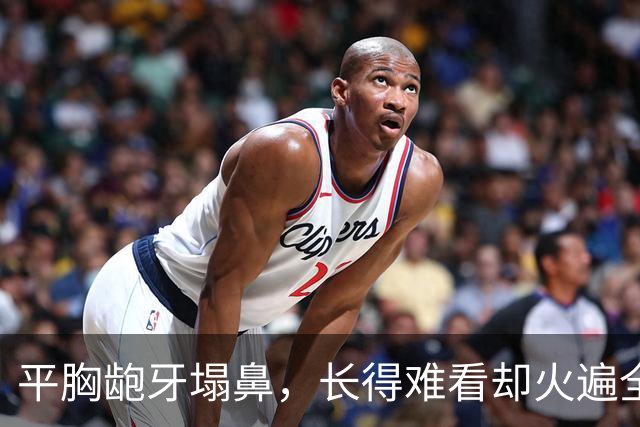 平胸龅牙塌鼻，长得难看却火遍全国，这5位女星究竟凭啥能大火？