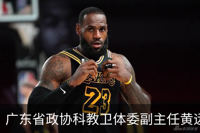 广东省政协科教卫体委副主任黄远通主动交代！内蒙古自治区副厅级王会雨被提起公诉！