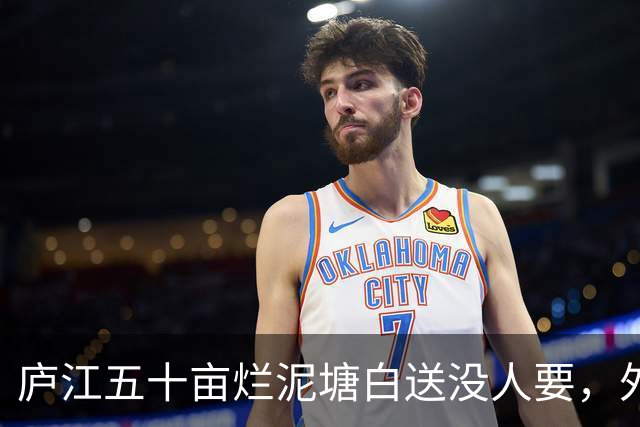庐江五十亩烂泥塘白送没人要，外乡人租六年，藕卖完连夜走了