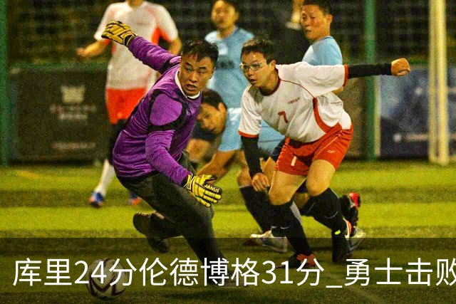 库里24分伦德博格31分 勇士击败掘金迎赛季首胜
