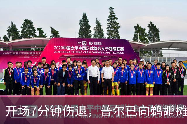 开场7分钟伤退，普尔已向鹈鹕摊牌想被交易