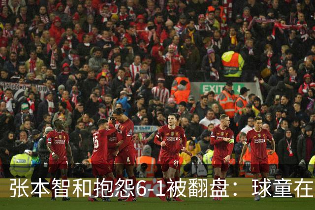张本智和抱怨6-1被翻盘：球童在跳，一会停一下，裁判也影响了我
