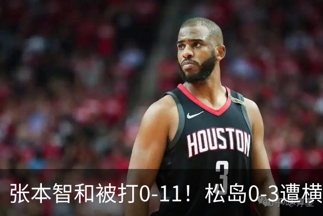张本智和被打0-11！松岛0-3遭横扫！日本男团无缘亚锦赛决赛