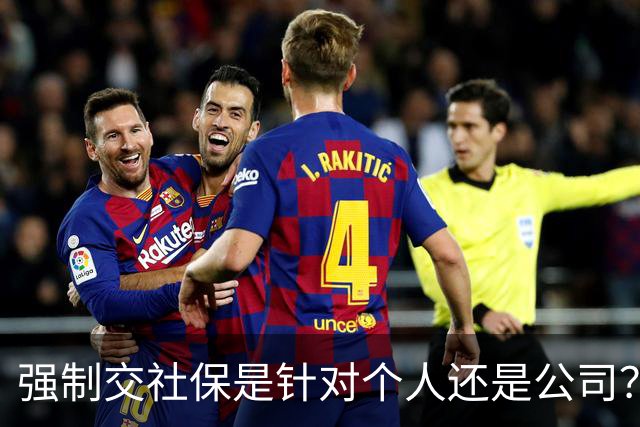 强制交社保是针对个人还是公司？
