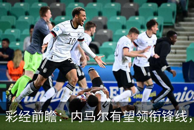彩经前瞻：内马尔有望领衔锋线，桑托斯势头正劲迎战巴伊亚