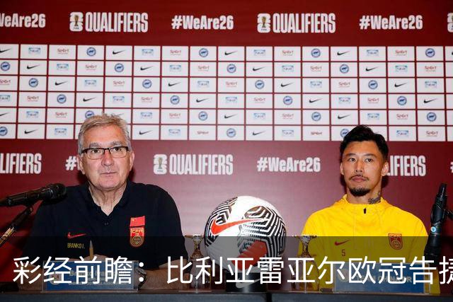 彩经前瞻：比利亚雷亚尔欧冠告捷，埃尔切防线承压客战难拿分