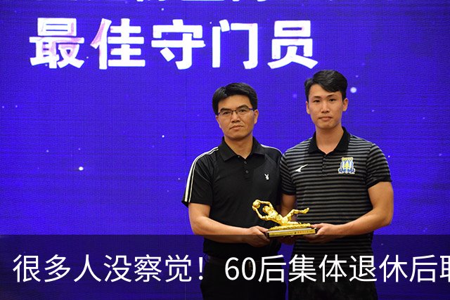 很多人没察觉！60后集体退休后职场不再有无条件吃苦隐忍的从业者
