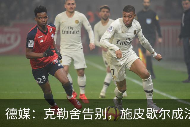 德媒：克勒舍告别，施皮歇尔成法兰克福首选