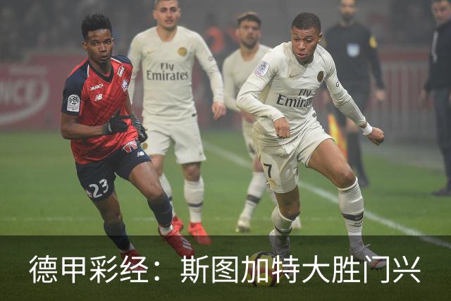 德甲彩经：斯图加特大胜门兴