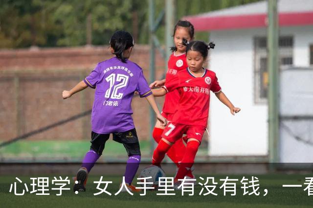 心理学：女人手里有没有钱，一看就知，不缺钱的女人，一般都有这两个特征