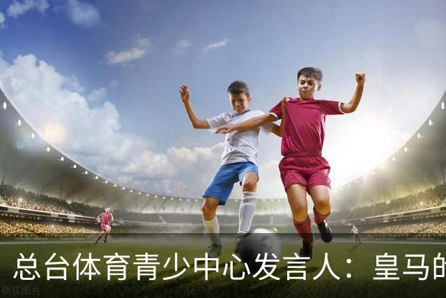 总台体育青少中心发言人：皇马的道歉没有到位前，一切免谈。