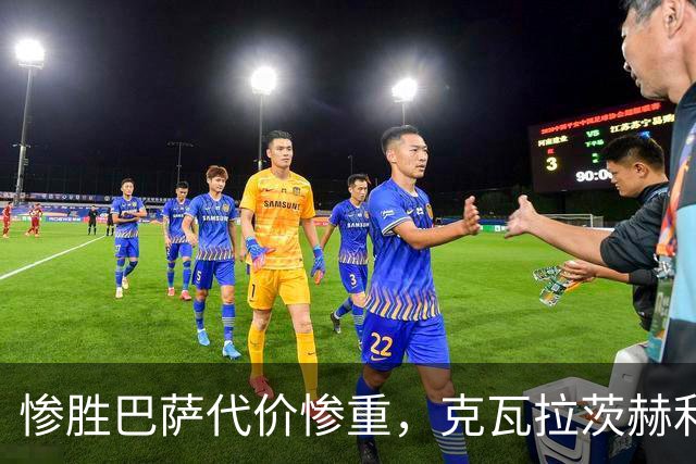 惨胜巴萨代价惨重，克瓦拉茨赫利亚十字韧带断裂