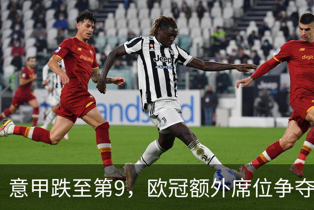 意甲跌至第9，欧冠额外席位争夺已落后榜首1.397分