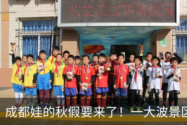 成都娃的秋假要来了！一大波景区官宣免票！