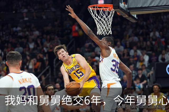 我妈和舅舅绝交6年，今年舅舅心梗抢救，我妈一次没去过，谁知今早刚出院，他拐杖都没拄就上了我家楼