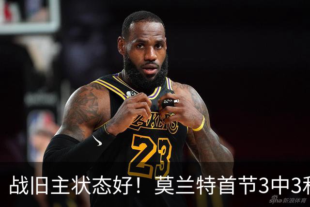 战旧主状态好！莫兰特首节3中3&2记三分高效拿下8分1篮板