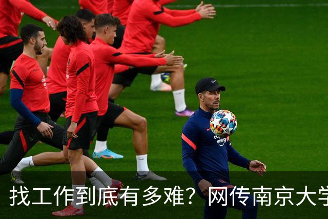 找工作到底有多难？网传南京大学毕业生去南通倒班做操作工...