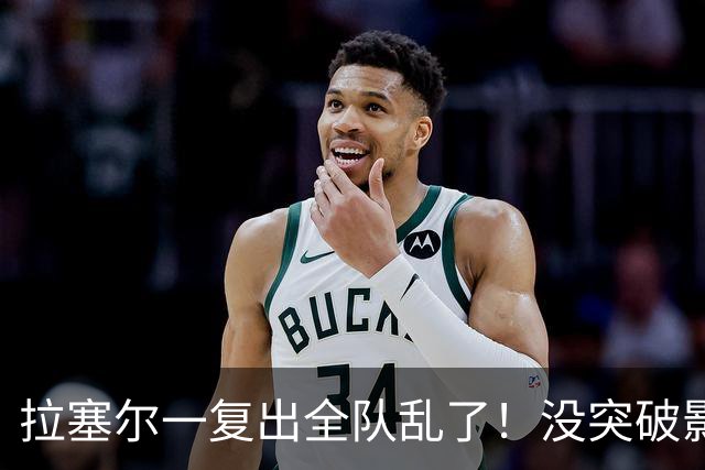 拉塞尔一复出全队乱了！没突破影响空间，防守靠眼神，真能适配？