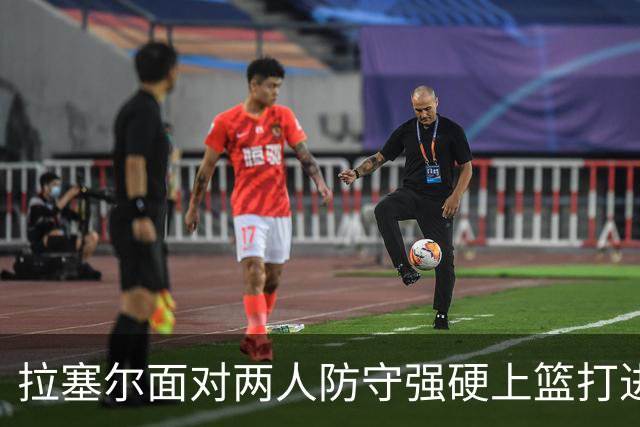 拉塞尔面对两人防守强硬上篮打进，目前得到全队最高9分