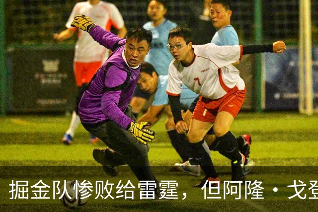 掘金队惨败给雷霆，但阿隆·戈登仍获内部人士“全明星”级评价