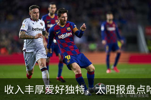 收入丰厚爱好独特，太阳报盘点哈兰德各式小众藏品