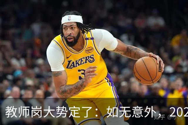 教师岗大势定了：如无意外，2026年中国教师行业或许只剩三条退路