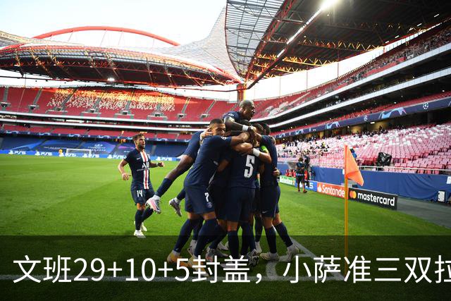 文班29+10+5封盖，小萨准三双拉文22分难救主，马刺大胜国王