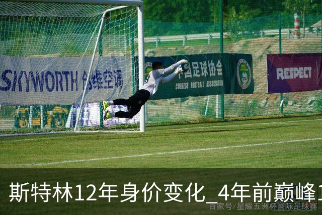 斯特林12年身价变化 4年前巅峰1.6亿欧现价3500万