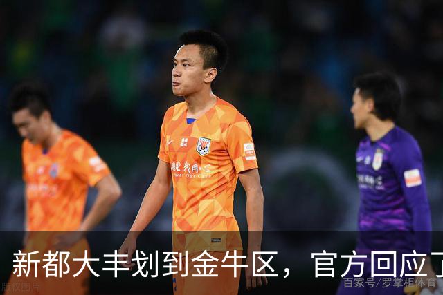 新都大丰划到金牛区，官方回应了