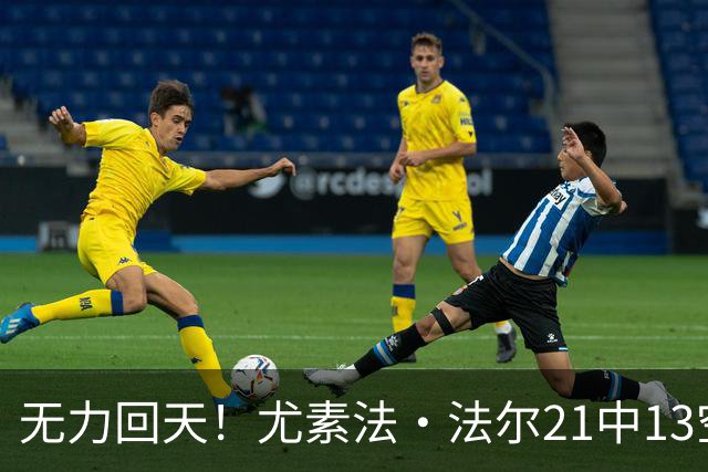 无力回天！尤素法·法尔21中13空砍32分11板 罚球9中6