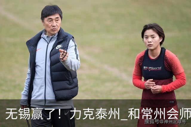 无锡赢了！力克泰州 和常州会师决赛！