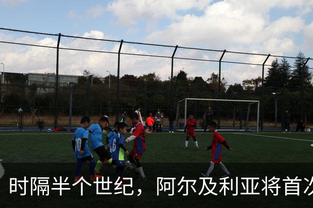 时隔半个世纪，阿尔及利亚将首次向境外派兵