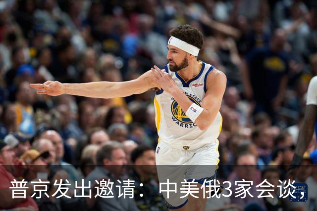 普京发出邀请：中美俄3家会谈，中方：特朗普有空就行