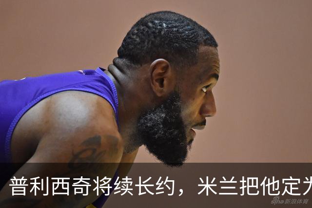 普利西奇将续长约，米兰把他定为建队核心