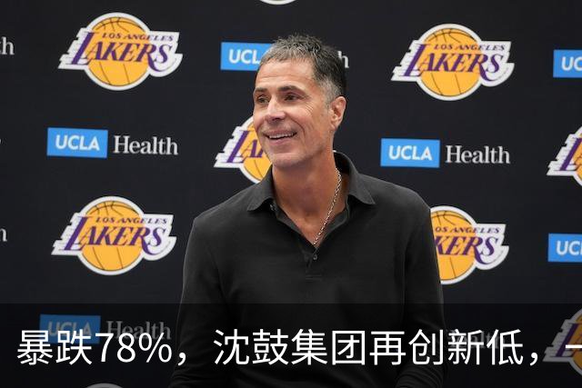 暴跌78%，沈鼓集团再创新低，一个月从82跌到了18！
