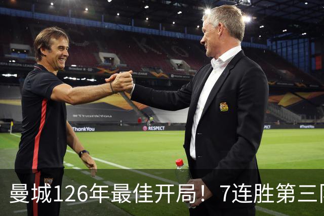 曼城126年最佳开局！7连胜第三队，4战伊镇全胜，连刷7纪录
