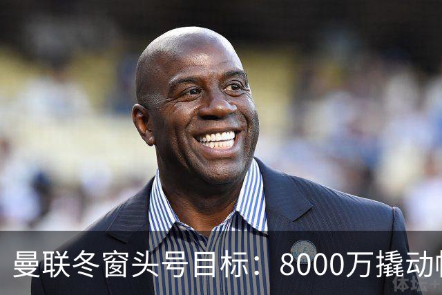 曼联冬窗头号目标：8000万撬动帕罗特