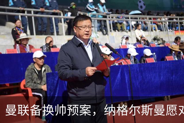 曼联备换帅预案，纳格尔斯曼愿对话接手，许尔策勒进入候选名单