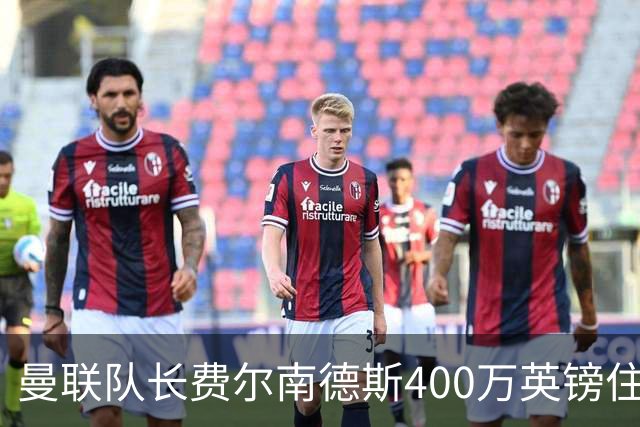 曼联队长费尔南德斯400万英镑住宅遭窃，三名蒙面人闯入